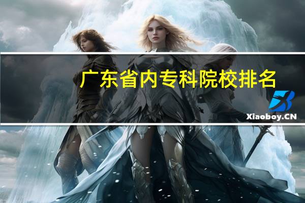 广东省内专科院校排名
