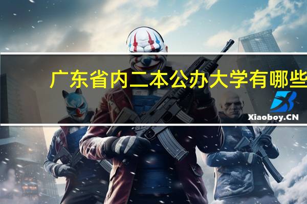 广东省内二本公办大学有哪些
