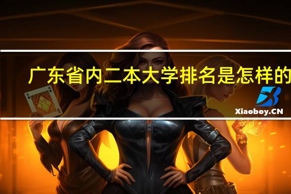 广东省内二本大学排名是怎样的啊