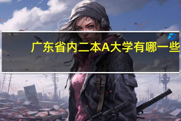 广东省内二本A大学有哪一些