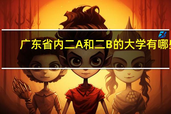 广东省内二A和二B的大学有哪些
