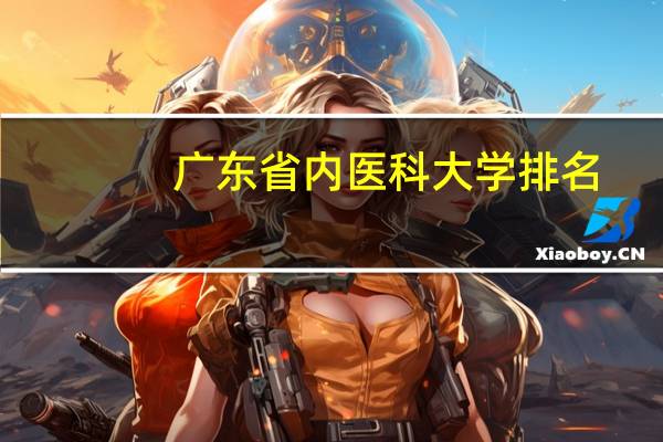 广东省内医科大学排名