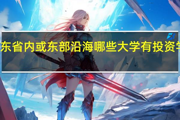 广东省内或东部沿海哪些大学有投资学专业的
