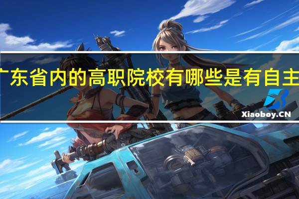 广东省内的高职院校有哪些是有自主招生的