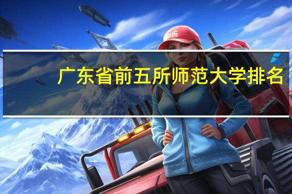 广东省前五所师范大学排名