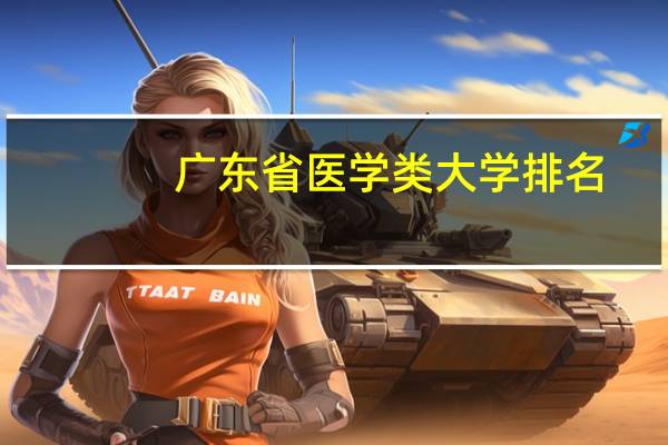 广东省医学类大学排名