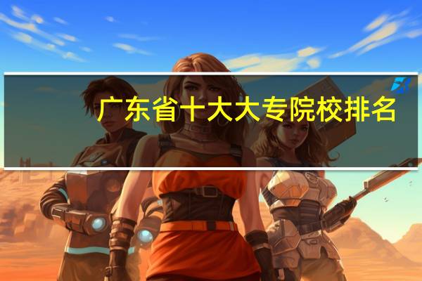 广东省十大大专院校排名