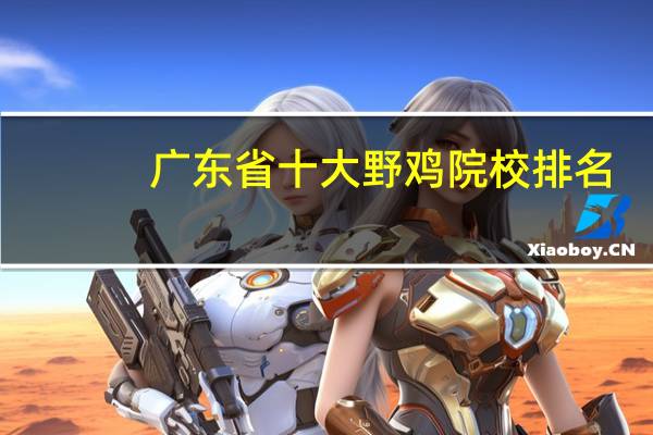 广东省十大野鸡院校排名