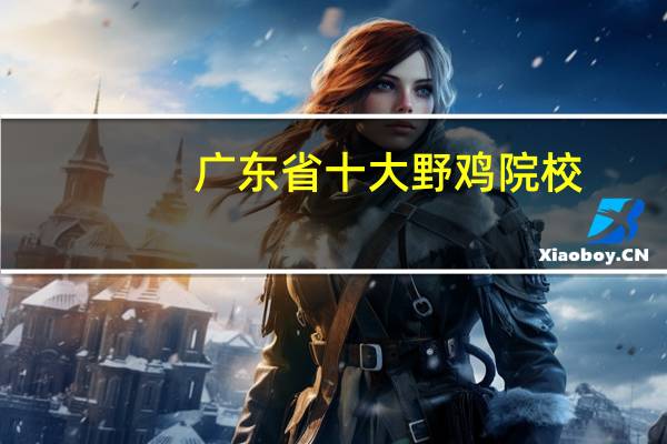 广东省十大野鸡院校