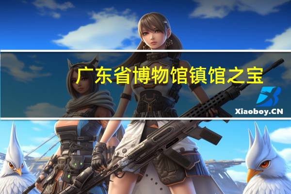 广东省博物馆镇馆之宝（广东省博物馆）