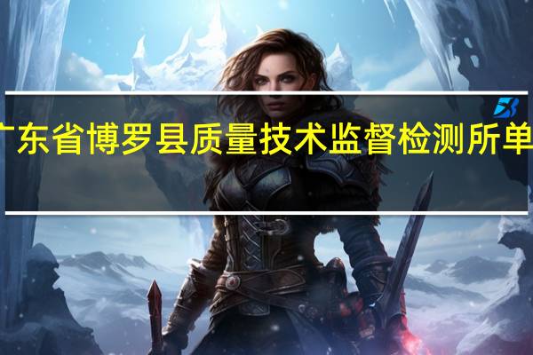 广东省博罗县质量技术监督检测所单位简介