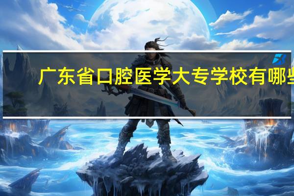 广东省口腔医学大专学校有哪些