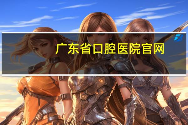 广东省口腔医院官网？广东省口腔医院在网上可以预约挂号没有