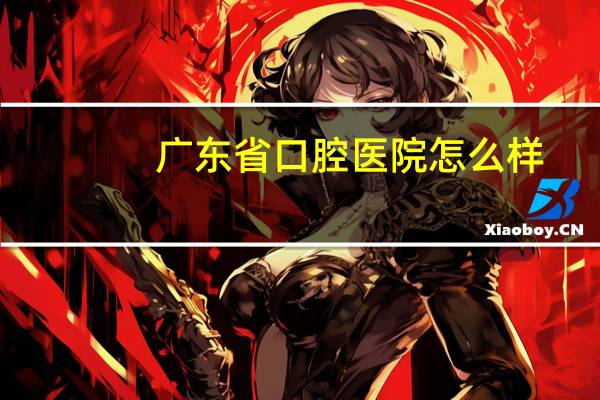 广东省口腔医院怎么样？广东省口腔医院看病贵吗