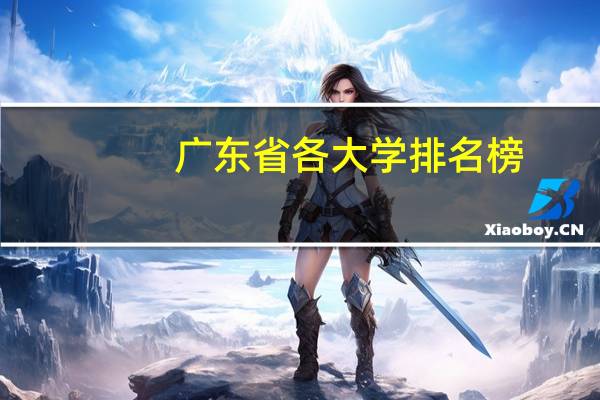 广东省各大学排名榜