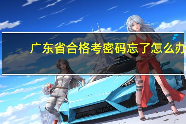 广东省合格考密码忘了怎么办