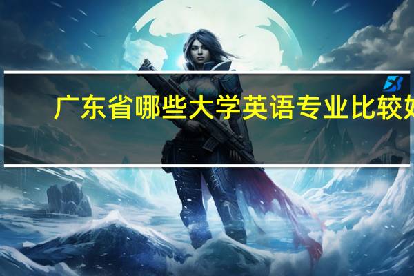 广东省哪些大学英语专业比较好