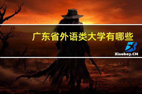 广东省外语类大学有哪些