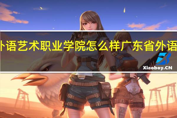 广东省外语艺术职业学院怎么样 广东省外语艺术职业学院