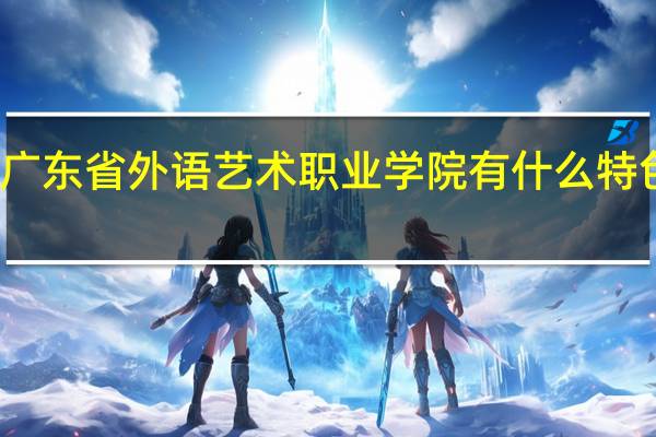 广东省外语艺术职业学院有什么特色专业