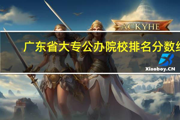 广东省大专公办院校排名分数线