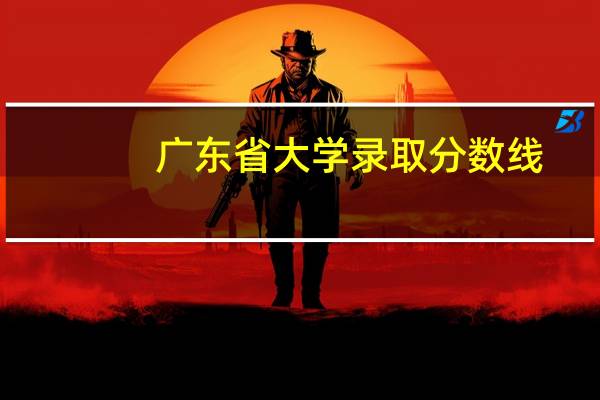 广东省大学录取分数线