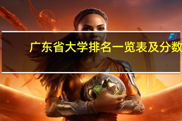 广东省大学排名一览表及分数