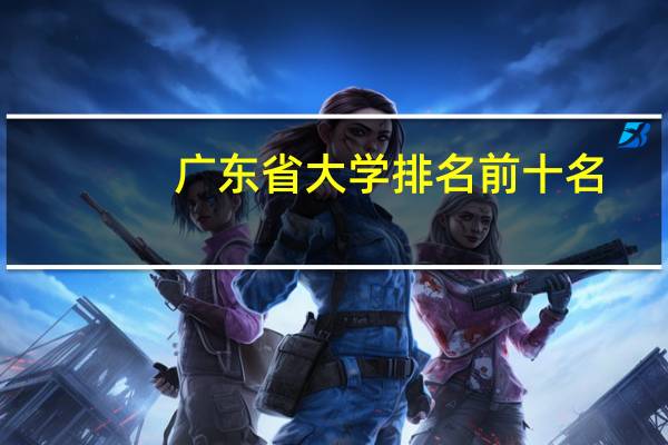 广东省大学排名前十名