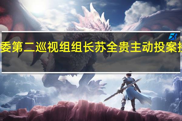 广东省委第二巡视组组长苏全贵主动投案接受审查调查