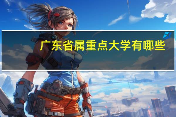 广东省属重点大学有哪些