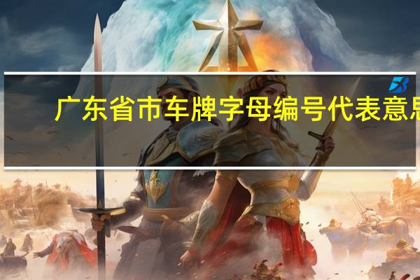 广东省市车牌字母编号代表意思