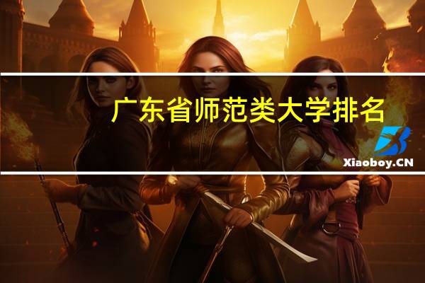 广东省师范类大学排名