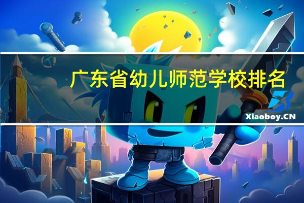 广东省幼儿师范学校排名