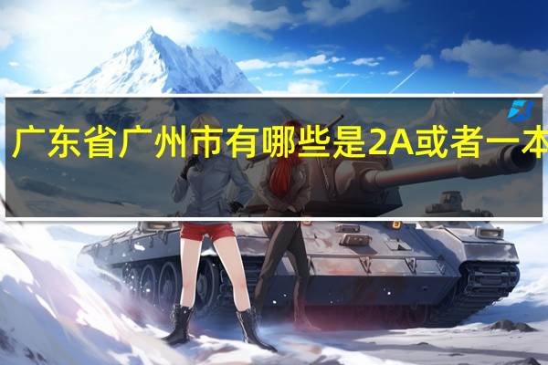 广东省广州市有哪些是2A或者一本学校