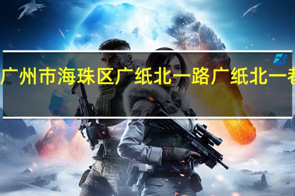 广东省广州市海珠区广纸北一路广纸北一巷邮编是什么