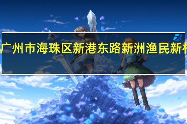 广东省广州市海珠区新港东路新洲渔民新村邮编是什么