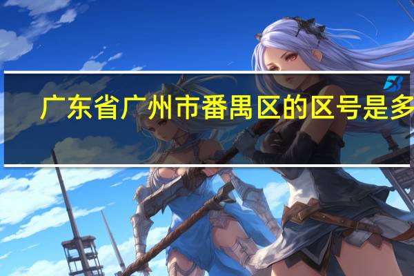 广东省广州市番禺区的区号是多少