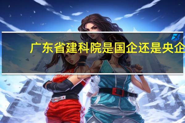 广东省建科院是国企还是央企