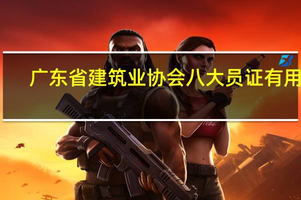 广东省建筑业协会八大员证有用吗