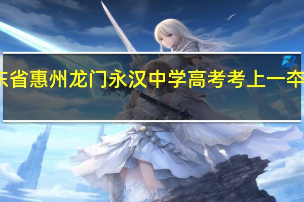 广东省惠州龙门永汉中学高考考上一夲生有几个
