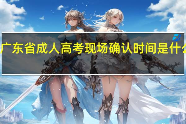 广东省成人高考现场确认时间是什么时候