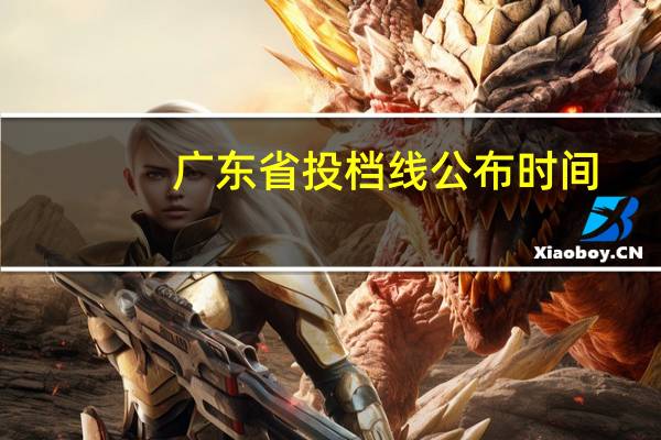 广东省投档线公布时间
