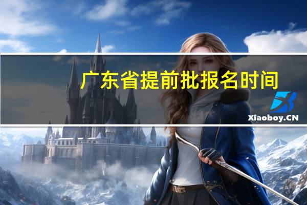 广东省提前批报名时间