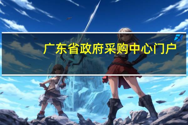 广东省政府采购中心门户（广东省政府采购网官网首页）