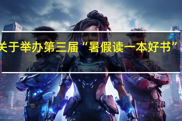 广东省教育厅关于举办第三届“暑假读一本好书”活动的通知奖项设置