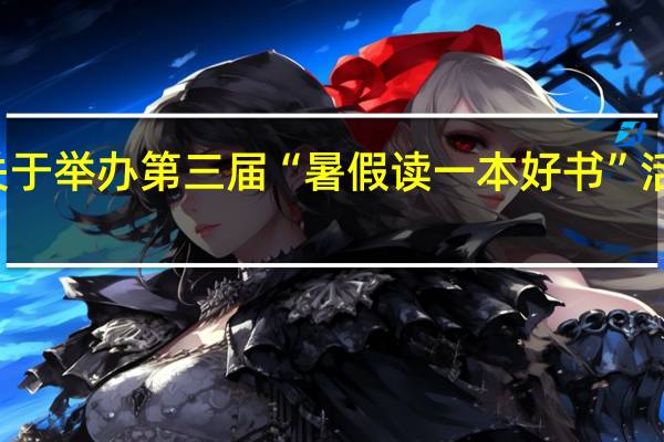 广东省教育厅关于举办第三届“暑假读一本好书”活动的通知的推荐书目