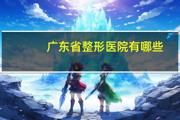 广东省整形医院有哪些，中家医家庭整形医院是正规吗