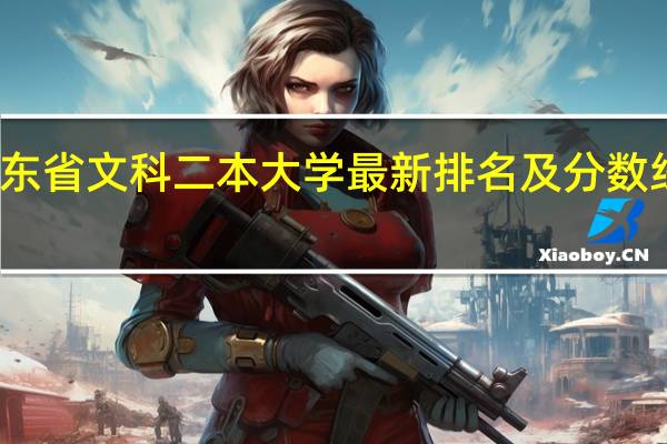 广东省文科二本大学最新排名及分数线一览表