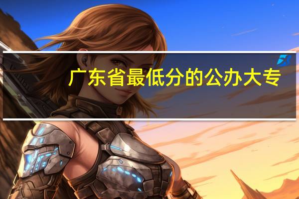 广东省最低分的公办大专