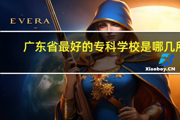 广东省最好的专科学校是哪几所